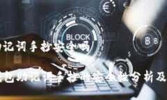 钱包的助记词手抄安全吗