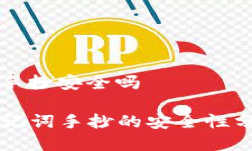 钱包的助记词手抄安全吗

### 钱包助记词手抄的安全性分析及最佳实践