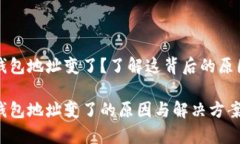 助记词恢复钱包地址变了