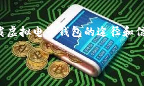   
在如今的数字时代，越来越多的人开始关注和使用虚拟电子钱包。为了帮助更多用户找到下载虚拟电子钱包的途径和信息，下面将为您提供一个的和相关关键词，同时还会详细探讨有关虚拟电子钱包的相关问题。

  
轻松下载最安全的虚拟电子钱包：您的便捷支付助手