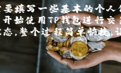   深入解析TP钱包的国籍与背景/  

 guanjianci TP钱包, 钱包, 数字货币, 区块链/ guanjianci 

什么是TP钱包？
TP钱包，全名TP Wallet，是一款致力于提供安全、便捷的数字货币管理服务的移动应用。它支持多种数字货币的存储与交易，包括但不限于以太坊（Ethereum）、比特币（Bitcoin）等主流币种。随着区块链技术的发展，TP钱包作为一种当下流行的数字资产管理工具，越来越受到用户的青睐。

TP钱包的国籍是什么？
很多用户在使用数字钱包时，都会关心它的国籍和背景。TP钱包最初由一家中国团队开发，因此可以说它的起源地是中国。然而，随着其用户群体的扩展，TP钱包逐渐国际化，吸引了来自全球的用户和开发者，使得它的功能和服务不断，满足不同国家用户的需求。

TP钱包的特色功能
TP钱包除了基本的币种存储外，还有很多独特的功能：
ul
  listrong多链支持：/strongTP钱包支持多条公链，包括以太坊、波场、EOS等，用户可以在同一个平台上管理不同的资产。/li
  listrong去中心化交易所（DEX）：/strongTP钱包内置了去中心化交易所，用户可以安全交易而不需要将资金提现到中心化平台上。/li
  listrong丰富的DApp生态：/strong用户可以在钱包内访问各种去中心化应用，如借贷、游戏和NFT市场等，充分体验区块链生态的多样性。/li
  listrong安全性：/strongTP钱包采用多种安全措施来保护用户资产，比如私钥本地存储、面部识别等，有效降低被盗风险。/li
/ul

TP钱包的用户反馈
许多用户对TP钱包表示认可，主要集中在它的易用性和安全性上。大部分用户反馈钱包界面友好，操作简单，让人一目了然。同时，很多用户也对其安全性表示赞赏，认为其多重安全措施能够有效保护他们的数字资产。
当然，也有一些用户提出了改进意见，比如希望增加更多的法币入金方式，以便于未接触过数字货币的新用户更方便地使用。总体而言，用户对TP钱包的评价在不断进步，给予了开发团队更大的动力去改进产品。

我们为什么需要数字钱包？
数字钱包在当今的数字经济中扮演着越来越重要的角色。以下是几个原因：
ul
  listrong方便性：/strong与传统银行账户相比，数字钱包大大减少了交易的时间和成本，让用户可以随时随地进行数字资产交易。/li
  listrong匿名性和安全性：/strong数字钱包可以提供更加匿名的交易方式，有助于保护用户的隐私和财产安全。/li
  listrong对投资者的重要性：/strong许多人将数字货币视为投资工具，使用数字钱包便于管理和监督自己的投资组合。/li
/ul

如何选择合适的数字钱包？
选择合适的数字钱包是每位数字资产管理者都需要面对的问题。在选择时，可以考虑以下几点：
ul
  listrong安全性：/strong选择那些有强大安全功能的钱包，如私钥本地存储、双重身份验证等。/li
  listrong用户口碑：/strong查看在线评价和用户反馈，了解其他人的使用体验。/li
  listrong支持的币种：/strong确认所选钱包是否支持你打算购买或持有的数字货币。/li
  listrong功能多样性：/strong选择那种多功能的钱包，如集成去中心化交易所或DApp访问功能。/li
/ul

TP钱包的未来展望
伴随着区块链技术的进一步发展，TP钱包在未来的潜力也是毋庸置疑的。预计随着去中心化金融（DeFi）以及NFT市场的蓬勃发展，TP钱包可能会继续扩展其功能，以适应新的市场需求。
同时，对于新用户来说，随着区块链和数字货币的教育普及，越来越多的人将会接触到这些新兴的技术和资产管理方式。TP钱包也许会进一步用户体验，以适应这一变化带来的需求。

总结
在数字经济蓬勃发展的背景下，TP钱包凭借其多种优质功能和来源于中国的独特背景，已经成为众多用户管理数字资产的重要工具。希望在不久的将来，TP钱包能够继续发展，保持其在行业中的竞争力，为用户提供更为优质的服务和体验。

相关问题探讨
下面我们来探讨两个与TP钱包相关的问题：

1. TP钱包如何保证用户资产的安全性？
安全性对于任何数字钱包来说都是重中之重。TP钱包在这方面采取了一系列的安全措施。例如，TP钱包使用了私钥本地存储，这意味着用户的私钥不会在服务器上存储，而是保存在属于自己的设备上，这样可以有效防止黑客攻击和盗取。同时，钱包还提供了双重身份验证和面部识别等功能，进一步提高安全性。
此外，TP钱包还定期进行安全审计，及时发现并修复潜在的安全漏洞。用户也可以通过设置强密码和定期更换密码来增强账户的安全性。综上所述，TP钱包充分考虑了用户资产的安全性，努力提供一个安全可靠的环境，确保用户可以轻松自在地管理自己的数字资产。

2. 如何使用TP钱包进行交易？
使用TP钱包进行交易非常简单。首先，用户需要在应用商店下载并安装TP钱包。接下来，用户需要注册一个账户，创建一个钱包，这个过程可能需要填写一些基本的个人信息。
注册完成后，用户会收到一个助记词，这是钱包的安全保证。用户必须妥善保管这个助记词，它可以用来恢复钱包。完成这些步骤后，用户就可以开始使用TP钱包进行交易了。
进行交易时，用户只需选择想要交易的币种，输入交易金额，对方地址等信息，最后确认交易即可。TP钱包会迅速处理交易，并向用户显示交易状态。整个过程简单快捷，让用户可以轻松享受数字货币带来的便利。

以上就是关于TP钱包及其安全性和使用方式的详细探讨，希望这些信息能够帮助到你，更好地理解和使用这一数字钱包。