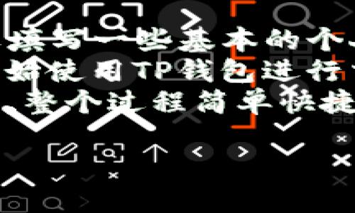   深入解析TP钱包的国籍与背景/  

 guanjianci TP钱包, 钱包, 数字货币, 区块链/ guanjianci 

什么是TP钱包？
TP钱包，全名TP Wallet，是一款致力于提供安全、便捷的数字货币管理服务的移动应用。它支持多种数字货币的存储与交易，包括但不限于以太坊（Ethereum）、比特币（Bitcoin）等主流币种。随着区块链技术的发展，TP钱包作为一种当下流行的数字资产管理工具，越来越受到用户的青睐。

TP钱包的国籍是什么？
很多用户在使用数字钱包时，都会关心它的国籍和背景。TP钱包最初由一家中国团队开发，因此可以说它的起源地是中国。然而，随着其用户群体的扩展，TP钱包逐渐国际化，吸引了来自全球的用户和开发者，使得它的功能和服务不断，满足不同国家用户的需求。

TP钱包的特色功能
TP钱包除了基本的币种存储外，还有很多独特的功能：
ul
  listrong多链支持：/strongTP钱包支持多条公链，包括以太坊、波场、EOS等，用户可以在同一个平台上管理不同的资产。/li
  listrong去中心化交易所（DEX）：/strongTP钱包内置了去中心化交易所，用户可以安全交易而不需要将资金提现到中心化平台上。/li
  listrong丰富的DApp生态：/strong用户可以在钱包内访问各种去中心化应用，如借贷、游戏和NFT市场等，充分体验区块链生态的多样性。/li
  listrong安全性：/strongTP钱包采用多种安全措施来保护用户资产，比如私钥本地存储、面部识别等，有效降低被盗风险。/li
/ul

TP钱包的用户反馈
许多用户对TP钱包表示认可，主要集中在它的易用性和安全性上。大部分用户反馈钱包界面友好，操作简单，让人一目了然。同时，很多用户也对其安全性表示赞赏，认为其多重安全措施能够有效保护他们的数字资产。
当然，也有一些用户提出了改进意见，比如希望增加更多的法币入金方式，以便于未接触过数字货币的新用户更方便地使用。总体而言，用户对TP钱包的评价在不断进步，给予了开发团队更大的动力去改进产品。

我们为什么需要数字钱包？
数字钱包在当今的数字经济中扮演着越来越重要的角色。以下是几个原因：
ul
  listrong方便性：/strong与传统银行账户相比，数字钱包大大减少了交易的时间和成本，让用户可以随时随地进行数字资产交易。/li
  listrong匿名性和安全性：/strong数字钱包可以提供更加匿名的交易方式，有助于保护用户的隐私和财产安全。/li
  listrong对投资者的重要性：/strong许多人将数字货币视为投资工具，使用数字钱包便于管理和监督自己的投资组合。/li
/ul

如何选择合适的数字钱包？
选择合适的数字钱包是每位数字资产管理者都需要面对的问题。在选择时，可以考虑以下几点：
ul
  listrong安全性：/strong选择那些有强大安全功能的钱包，如私钥本地存储、双重身份验证等。/li
  listrong用户口碑：/strong查看在线评价和用户反馈，了解其他人的使用体验。/li
  listrong支持的币种：/strong确认所选钱包是否支持你打算购买或持有的数字货币。/li
  listrong功能多样性：/strong选择那种多功能的钱包，如集成去中心化交易所或DApp访问功能。/li
/ul

TP钱包的未来展望
伴随着区块链技术的进一步发展，TP钱包在未来的潜力也是毋庸置疑的。预计随着去中心化金融（DeFi）以及NFT市场的蓬勃发展，TP钱包可能会继续扩展其功能，以适应新的市场需求。
同时，对于新用户来说，随着区块链和数字货币的教育普及，越来越多的人将会接触到这些新兴的技术和资产管理方式。TP钱包也许会进一步用户体验，以适应这一变化带来的需求。

总结
在数字经济蓬勃发展的背景下，TP钱包凭借其多种优质功能和来源于中国的独特背景，已经成为众多用户管理数字资产的重要工具。希望在不久的将来，TP钱包能够继续发展，保持其在行业中的竞争力，为用户提供更为优质的服务和体验。

相关问题探讨
下面我们来探讨两个与TP钱包相关的问题：

1. TP钱包如何保证用户资产的安全性？
安全性对于任何数字钱包来说都是重中之重。TP钱包在这方面采取了一系列的安全措施。例如，TP钱包使用了私钥本地存储，这意味着用户的私钥不会在服务器上存储，而是保存在属于自己的设备上，这样可以有效防止黑客攻击和盗取。同时，钱包还提供了双重身份验证和面部识别等功能，进一步提高安全性。
此外，TP钱包还定期进行安全审计，及时发现并修复潜在的安全漏洞。用户也可以通过设置强密码和定期更换密码来增强账户的安全性。综上所述，TP钱包充分考虑了用户资产的安全性，努力提供一个安全可靠的环境，确保用户可以轻松自在地管理自己的数字资产。

2. 如何使用TP钱包进行交易？
使用TP钱包进行交易非常简单。首先，用户需要在应用商店下载并安装TP钱包。接下来，用户需要注册一个账户，创建一个钱包，这个过程可能需要填写一些基本的个人信息。
注册完成后，用户会收到一个助记词，这是钱包的安全保证。用户必须妥善保管这个助记词，它可以用来恢复钱包。完成这些步骤后，用户就可以开始使用TP钱包进行交易了。
进行交易时，用户只需选择想要交易的币种，输入交易金额，对方地址等信息，最后确认交易即可。TP钱包会迅速处理交易，并向用户显示交易状态。整个过程简单快捷，让用户可以轻松享受数字货币带来的便利。

以上就是关于TP钱包及其安全性和使用方式的详细探讨，希望这些信息能够帮助到你，更好地理解和使用这一数字钱包。