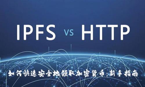 如何快速安全地领取加密货币：新手指南