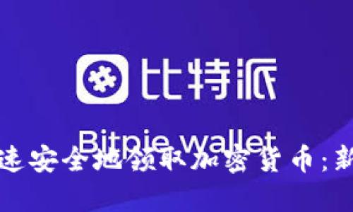 如何快速安全地领取加密货币：新手指南