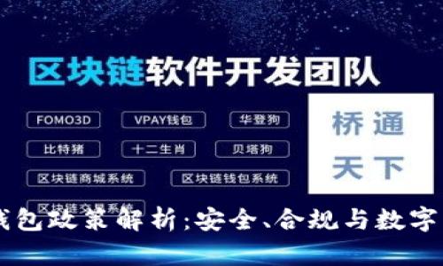 中国加密货币钱包政策解析：安全、合规与数字资产未来的视角