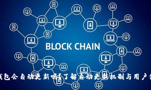 TP钱包会自动更新吗？了解自动更新机制与用户体验