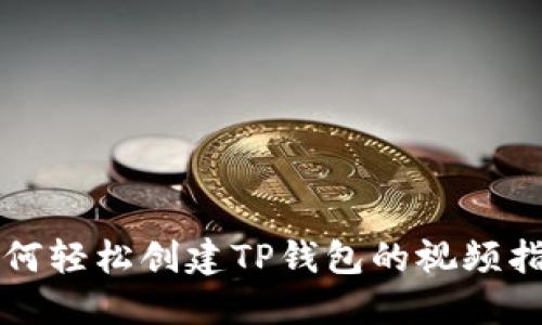 如何轻松创建TP钱包的视频指南