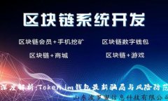 深度解析：Token.im钱包最新