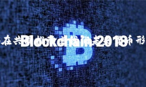 加密货币与法币：在现代经济中的双重角色

在当今数字经济快速发展的背景下，加密货币和法币之间的关系引起了越来越多的关注。许多人开始意识到，虽然它们在本质上存在很大的差异，但二者在某些方面似乎又是平等的。了解加密货币与法币的共同点和相互影响，对于我们更好地适应这个不断变化的金融环境至关重要。

什么是加密货币？

加密货币，顾名思义，是一种使用加密技术来保障交易安全性并控制新单位生成的数字货币。比特币是最早的加密货币，也是最广为人知的。与传统法币不同，加密货币没有中央发行机构，也不受特定监管机构的控制。每一种加密货币都有其独特的算法和去中心化的特性，这使得它们在交易中更具匿名性和安全性。

什么是法币？

法币（Fiat Currency）是由政府发行的、在经济中被认可的货币。比如说，美元、欧元和人民币等，所有这些都是由各国政府所支持并监管的。法币的价值主要源于政府的信用保障，而非与黄金或其他实物资产的直接挂钩。当你用法币进行交易时，你可以确信商家愿意接受它，因为它在当地经济中是普遍认可的。

加密货币和法币的共同点

虽然加密货币和法币的特性迥然不同，但它们仍在某些方面表现出的一种“平等”的趋势。

1. **交易作为媒介**：无论是使用法币还是加密货币，最终的目的都是用于价值的交换。无论是在线购物还是跨国交易，它们都为我们提供了支付的便利性。

2. **价值存储**：法币和加密货币都可以用于存储价值。许多人将加密货币视为对抗通货膨胀的工具，尤其是在经济不稳定的地区。而法币则是日常交易和消费的主要形式。

3. **可交换性**：在全球化的经济中，我们可以直接用加密货币兑换法币，反之亦然。这种互通性使得加密货币逐渐被大众接受。

4. **技术驱动的变革**：无论是加密货币还是法币，背后的技术都在不断演进，尤其是在数字化支付领域。两者都在寻求通过新的技术手段来用户体验和交易效率。

加密货币的优势与劣势

加密货币的出现给金融领域带来了前所未有的机遇，但它们也面临着一些挑战。

h4优势：/h4
1. **去中心化**：加密货币不依赖于任何中央银行或政府的决策，使用者可以避免中心化金融系统中的一些不便与限制。

2. **安全性**：通过强大的加密技术，加密货币的交易记录几乎无法被篡改，这让用户在交易中更有安全感。

3. **方便跨境交易**：加密货币通过网络进行交易，避免了传统银行在跨国转账中高额的费用和漫长的处理时间。

h4劣势：/h4
1. **波动性极大**：加密货币的市场价格变化剧烈，可能导致投资风险极高，尤其对于初入此领域的用户而言。

2. **缺乏监管**：由于许多国家对于加密货币仍处于观望阶段，缺乏明确的法律地位。这可能带来了安全隐患。

法币的优势与劣势

法币尽管有着历史悠久的根基和稳定性，但它也面临着日益严峻的挑战。

h4优势：/h4
1. **稳定性强**：法币通常受到国家政策和经济条件的支持，因此其价值相对稳定，适合用于日常交易和储蓄。

2. **广泛接受**：法币在世界各地的商家中被广泛接受，几乎所有的交易都可以使用法币进行结算。

h4劣势：/h4
1. **受制于通货膨胀**：法币的价值可能因经济政策而受到影响，长期积蓄可能面临缩水的风险。

2. **中央控制**：法币的发行和管理均由国家控制，用户在一定程度上受到政策的限制。

未来的货币形式

随着技术的快速发展，我们的支付方式和货币形式正在不断演变。无论是加密货币还是法币，二者都在相互影响，推动着我们迈向一个更加数字化的未来。作为用户，我们需要认真考量这两者的优缺点，为自己选择合适的交易方式。

常见问题探讨

h4问题一：加密货币是否会取代法币？/h4
许多人对此有所疑虑，认为在不久的将来，加密货币可能会取代传统的法币。其实，虽然加密货币的兴起带来了许多新机遇，但完全取代法币并不足现实。

首先，法币的稳定性和广泛接受使得它在日常交易中仍然占据主导地位。尤其是在一些不适合冒险的领域，例如购买日常生活必需品，大多数人还是更倾向于使用法币进行交易。

其次，法律和政策的障碍也是阻碍加密货币成为主流支付方式的重要因素。目前许多国家对于加密货币的监管仍然模糊，可能会导致潜在的法律风险。不过，随着更多国家逐渐明确加密货币的法律地位，或许会对其未来进一步推动。

h4问题二：我该如何选择使用加密货币还是法币？/h4
在选择使用加密货币还是法币时，有几个因素需要考虑。

首先，自己的需求是关键。如果你只是进行一些日常的购物和消费，那么使用法币可能更为方便和实用。而如果你考虑投资，或者对加密货币的技术和发展趋势感兴趣，那么选择加密货币则可能更具吸引力。

其次，评估风险承受能力也很重要。加密货币市场波动性大，对于不具备足够风险承受能力的人来说，可能会面临较大的财务压力。而法币的稳定性更能给人信心，适合那些偏好保守投资的人。

最后，了解所在地区的法律法规。不同国家对加密货币的接受程度和监管政策有所不同，提前了解清楚能够帮助你做出更明智的决策。

总结

随着全球经济的不断发展，加密货币和法币之间的关系也愈加复杂。二者在本质上存在不同，但在功能上却有着许多重叠之处。更重要的是，它们都在共同推动着我们未来货币形式的变革。在这个多样化的金融世界中，做出正确的选择，需要我们通过了解加密货币和法币各自的优势与劣势，更好地适应这个不断变化的局面。

加密货币与法币的理性比较：双重角色下的经济新理解