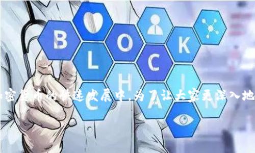 tp钱包代币授权是当前数字资产管理中的一个重要概念,尤其是在区块链和加密货币的快速发展中。为了让大家更深入地理解这一话题,我们将首先构建一个的,并在之后的内容中详尽解读相关内容。
简化你的加密资产管理:深入理解TP钱包代币授权