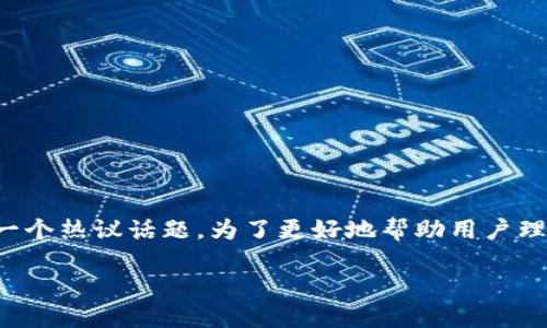 思考一个且的

在当前加密货币逐渐走入大众视野的大背景下，反垄断问题成为了一个热议话题。为了更好地帮助用户理解这个复杂但重要的主题，以下是我为其精心设计的及相关关键词：

如何理解加密货币反垄断：保护竞争与创新的必要性