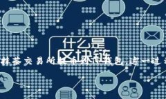 从抹茶交易所提币到TP钱包