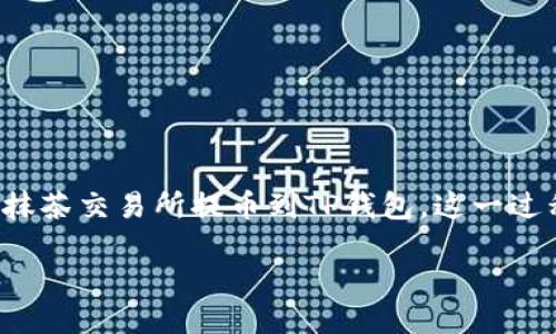 从抹茶交易所提币到TP钱包的全面指南

在数字货币的世界中，如何安全、顺利地将资产转移至个人钱包是每个投资者需要掌握的重要技能。本文将尤其关注如何从抹茶交易所提币到TP钱包，这一过程不仅关乎资金的安全性，也影响到投资者的资金流动性。因此，了解这个过程能够帮助你更好地管理自己的数字货币资产。

详细了解如何将抹茶交易所资产提取到TP钱包