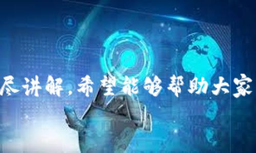 
  如何轻松为Upay钱包充值：全面指南和技巧 / 

关键词
 guanjianci Upay钱包, 充值教程, 移动支付, 智能钱包 /guanjianci 

什么是Upay钱包？
在现代数字生活中，移动支付成为了人们生活中不可或缺的一部分，而Upay钱包就是这样一种便捷的支付工具。它不仅支持快速支付，还能方便快捷地完成充值、提现等功能。Upay钱包的推出，旨在为用户提供一站式的支付服务，使得日常消费、转账以及在线购物变得更加高效和安全。

Upay钱包的充值方式概览
Recharge是Upay钱包的一个重要功能，它让用户能够随时随地为自己的钱包注入资金。总体上，充值的方式主要有以下几种：
ul
    listrong银行转账：/strong通过绑定的银行账户，用户可以直接将资金转入Upay钱包。/li
    listrong信用卡充值：/strong用户可以使用信用卡直接为Upay钱包充钱，这种方式快捷且方便。/li
    listrong线下充值：/strong部分便利店或自助充值机支持Upay钱包的线下充值服务。/li
    listrong第三方支付平台：/strong用户也可以通过一些知名的支付平台，如支付宝、微信等实现对Upay钱包的充值。/li
/ul

如何使用银行转账为Upay钱包充值？
使用银行转账为Upay钱包充值是大多数用户的首选方式之一。其过程也比较简单，分为以下几个步骤：
ol
    li打开Upay钱包应用，登录你的账户。/li
    li在主页找到“充值”选项，点击进入。/li
    li选择“银行转账”方式，并记下提供的银行账号及相关信息。/li
    li使用你绑定的银行账户进行转账，按提示填写相关金额。/li
    li转账完成后，返回Upay钱包，点击“确认充值”，通常系统会在几分钟内完成到账。/li
/ol
值得注意的是，不同银行的到账时间可能会有所不同，一般来说，大部分银行在工作日内都能够实现即时到账。

使用信用卡为Upay钱包充钱的步骤
信用卡充值是另一种便捷的充值方式，尤其适合那些经常进行在线消费的用户。下面是信用卡充值的步骤：
ol
    li在Upay钱包中，登录你的账户，进入充值页面。/li
    li选择“信用卡充值”，然后输入你的信用卡信息。/li
    li确定充值金额，并确认支付。/li
    li系统会发送验证码到你的手机，以确保安全。/li
    li输入验证码后，点击确认，充值完成。/li
/ol
使用信用卡的充值方式非常方便，但用户需确保自己的卡片处于有效状态，并注意可能的手续费。

线下充值方式的优势
虽然网络充值方式在现代支付中占据主导地位，但线下充值仍然有其独特的优势。对于不熟悉网络转账的用户或对网络支付存在顾虑的人，线下充值提供了更多的便利和安全感。
用户可以在附近的便利店、超市或自助充值机进行线下充值，流程通常是：
ol
    li前往提供Upay充值服务的店铺或自助充值机。/li
    li选择“Upay充值”选项，并输入你的Upay账号。/li
    li选择充值金额，并将现金或银行卡投入设备。/li
    li等待系统确认充值成功，通常会打印出收据确认。/li
/ol
这样的方式不仅适合习惯使用现金的人，也使得充值更具灵活性，避免了网络支付的复杂性。

第三方支付平台如何充钱到Upay钱包
许多人在日常生活中已经习惯使用支付宝或微信等支付平台，这里介绍如何通过这些方式为Upay钱包进行充值：
ol
    li打开支付宝或微信，进入Upay钱包的充值页面，选择“第三方支付方式”。/li
    li输入你想要充值的金额，并确认支付方式。/li
    li系统会指引你完成支付，通常会收到支付成功的通知。/li
    li返回Upay钱包，确认余额是否到账。/li
/ol
通过第三方支付平台的充值方式，不仅方便快捷，还能利用平台中的积分或优惠，达到省钱的目的。

常见问题解答
h4问题一：充值到账时长如何？/h4
很多用户在充值时都关心到账的时间。实际上，充值到账的时间通常与选择的充值方式相关。
如果选择银行转账，通常在工作日内能够即时到账，但需注意银行的营业时间和系统维护。信用卡充值一般也会较快到账，通常在几分钟内。
如果选择第三方支付平台的充值方式，到账速度与各平台的处理速度密切相关，一般也不会超过几分钟。不过在高峰时段，可能会略有延迟。
对于线下充值，通常在确认操作后很快就会到账，且用户可以在收据上查看充值信息，非常安全和可靠。

h4问题二：充值失败有哪些原因？/h4
在使用Upay钱包充值的过程中，可能会遇到一些失败的情况。常见的原因包括：
ul
    listrong网络问题：/strong如果在充值过程中网络不稳定，可能会导致充值失败。/li
    listrong银行系统问题：/strong有时候，银行的系统维护或者故障也可能导致无法完成转账。/li
    listrong支付信息错误：/strong输入的信用卡号码、银行账号或者其他支付信息错误也会造成失败。/li
    listrong超过充值额度：/strong部分用户可能会在某个时间段内的充值额度有限制。/li
/ul
如果遇到充值失败，建议用户检查网络连接，确认信息无误，并及时联系客服获取帮助。客服通常可以帮助用户快速解决问题。

总结
Upay钱包作为一种智能便捷的支付工具，其充值方式多样，满足不同用户的需求。无论是通过银行转账、信用卡还是第三方支付平台，都会有不同的优势。通过本文的详尽讲解，希望能够帮助大家轻松理解如何给Upay钱包充值，享受无忧的支付体验。随着数字支付的普及，熟悉这些操作将会让我们的生活更加便利。让我们一起迎接更加智能化的支付新时代吧！ 

最后，对于任何需要帮助的用户，不要犹豫，随时咨询客服，确保每一次支付都能顺利进行。希望大家都能在使用Upay钱包的过程中享受到便捷与安全。