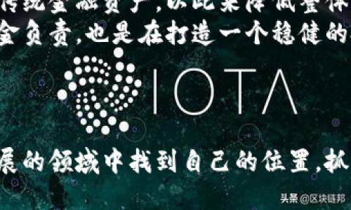 思考一个且的优质

优质  
   加密货币时代的未来：全面探索区块链技术的无限可能  / 

相关关键词：  
 guanjianci  加密货币, 区块链技术, 数字经济, 金融创新  /guanjianci 

---

引言：加密货币的崛起  
近年来，加密货币以令人瞩目的姿态进入大众视野，从最初的比特币到如今的千种数字货币，整个市场似乎都在经历一场革命。它的崛起不仅仅是金融工具的变革，更是反映了人们对于传统金融体系的不安与重新思考。在这一波浪潮中，区块链技术作为加密货币的基础，正在不断推动行业向前发展，形成了一个全新的数字经济格局。

加密货币的基本概念  
在深入探讨加密货币的未来之前，有必要了解一些基本概念。加密货币是一种利用密码学原理来确保交易安全并控制新单位生成的数字货币。它们通常基于区块链技术，这是一种去中心化的分布式账本，确保交易的透明性和不可更改性。这样的特性，使得加密货币在许多领域都展现出了巨大的潜力。

未来的加密货币：机遇与挑战  
加密货币的发展前景亮眼，但也面临诸多挑战。首先，技术的快速发展为我们提供了无穷的可能性，例如去中心化金融（DeFi）、非同质化代币（NFT）等新兴概念，不仅改变了传统的金融模式，还为艺术、音乐等行业带来了新的商业模式。
然而，正如世界上的任何事物一样，加密货币也常常伴随着风险。市场波动性大、法律监管滞后以及安全问题都是需要解决的难题。随着时间的推移，行业参与者将需要不断调整策略，以应对这些挑战。

区块链技术的革命性影响  
区块链技术无疑是加密货币的核心。它使得去中心化的思想得以实现，根本改变了我们对信任和透明度的理解。未来，区块链可能在不同行业中引发革命，像供应链管理、医疗保健、版权保护等，都可能因为这项技术而受到深刻的影响。
想象一下，所有的供应链流程都可以通过区块链清晰记录，食品的来源及加工过程透明可追踪，消费者不再担心买到假冒伪劣产品。这对于提高每个行业的透明度、人们的信任感具有重要意义。

加密货币对个人投资的影响  
随着加密货币逐渐被更多投资者接受，对于普通人而言，它也提供了新的投资机会。加密货币不仅让个人能够以比以往更低的门槛参与到全球经济中，还为他们提供了多样化的投资选择。
在这一过程中，教育和信息的获取至关重要。了解加密货币的基础知识、市场分析和投资策略将帮助投资者做出更明智的决策。未来，我们可以期待更加友好的用户体验以及更好的教育资源来帮助新手进入这一领域。

加密货币与传统金融的融合  
加密货币与传统金融的融合正在加速进行。越来越多的传统金融机构开始接受加密资产，与此同时，各种基于区块链的金融服务也在蓬勃发展。从银行业务、贷款、证券到资产管理，各种创新服务的出现，使得传统金融 区块链的组合成为一种趋势。  
这种融合不仅会改变金融行业的结构，也会迫使监管机构重新思考其监管框架，以适应新兴的金融生态系统。未来，或许我们会看到更智能化、个性化的金融服务逐步成为常态。

文化与社会层面的影响  
加密货币的影响已经超越了经济领域，它还在文化和社会层面上引发了广泛讨论。人们开始重新思考价值的定义，重新审视财富的分配方式。在某种程度上，加密货币让更多的人意识到自身的经济主权，激发了参政议政和社会参与的热情。  
同时，加密货币社群中的文化氛围也让很多人产生了归属感，这种社群感和参与感让人们在经济活动之外，获得了富有趣味和意义的体验。

经历过波折的行业：前路在何方？  
尽管加密货币和区块链行业目前发展迅速，但回顾过去，不难发现市场也经历了许多波动和波折。从早期的泡沫破裂到后来的各种政策打压，这些都让许多人对这个行业充满了疑虑。但正是这些挑战也促使我们更加深入思考，促使我们反省这个新兴市场的真正价值。

总结：朝着未来挺进  
加密货币的未来并非毫无疑问，机遇与挑战并存。然而不可否认的是，这一领域将继续发展，并在未来的数字经济中扮演重要角色。我们在展望其发展的同时，更应关注技术背后的人文关怀与社会责任。  
无论你是投资者、开发者还是普通用户，了解加密货币和区块链技术的未来潜力都将使你在这场金融革命中占得先机。

两个相关问题及其详细介绍

h4问题一：加密货币如何影响我们的日常生活？/h4  
加密货币在许多方面改变了我们的日常生活。首先，在支付方式上，加密货币的出现让我们拥有了更多选择。如今，越来越多的商家开始接受加密货币作为支付方式，这意味着我们可以用数字货币购买咖啡、购物或者甚至是支付房租。  
此外，加密货币还使得国际转账变得更加便捷与经济。相比传统的银行转账，加密货币能够以更低的成本、更快速的速度完成跨国支付，尤其对那些生活在边远地区或者需要频繁进行国际交易的人来说，无疑是一种福音。  
从更广泛的层面来看，加密货币的使用还与个人财务管理息息相关。越来越多的人开始关注投资加密货币，作为财富增长的一种方式，通过学习、实践，许多人逐渐懂得如何更好地管理自己的资产，而不单单依赖传统的投资渠道。

h4问题二：我们应该如何抵御加密货币投资的风险？/h4  
加密货币市场的波动性是一个众所周知的事实，面对这样的风险，投资者需要主动采取措施来保护自己的投资。首先，充分的市场研究和了解是必不可少的。在进入市场之前，了解不同加密货币的特性、市场趋势及技术分析将帮助你做出理性的决策。  
其次，多样化投资也是降低风险的有效手段。与其将所有资金投入到某一类型的加密资产中，不如将资金进行合理分散，投资于不同类型的加密货币及传统金融资产，以此来降低整体风险。  
最后，保持审慎的心态和理性的思维是应对风险的关键。在加密货币市场中保持一种适度的管控和理性，切勿过于追逐短期利益，这不仅仅是对你的资金负责，也是在打造一个稳健的投资策略。

---

通过以上内容，我们可以看出，加密货币时代的未来既充满了可能性，又需要我们以更为谦逊和理智的心态去迎接。希望每一位读者都能在这个快速发展的领域中找到自己的位置，抓住机遇，同时审慎地应对挑战。