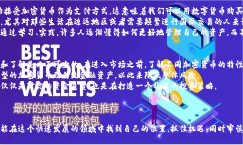 思考一个且的优质

优质  
   加密货币时代的未来：全面探索区块链技术的无限可能  / 

相关关键词：  
 guanjianci  加密货币, 区块链技术, 数字经济, 金融创新  /guanjianci 

---

引言：加密货币的崛起  
近年来，加密货币以令人瞩目的姿态进入大众视野，从最初的比特币到如今的千种数字货币，整个市场似乎都在经历一场革命。它的崛起不仅仅是金融工具的变革，更是反映了人们对于传统金融体系的不安与重新思考。在这一波浪潮中，区块链技术作为加密货币的基础，正在不断推动行业向前发展，形成了一个全新的数字经济格局。

加密货币的基本概念  
在深入探讨加密货币的未来之前，有必要了解一些基本概念。加密货币是一种利用密码学原理来确保交易安全并控制新单位生成的数字货币。它们通常基于区块链技术，这是一种去中心化的分布式账本，确保交易的透明性和不可更改性。这样的特性，使得加密货币在许多领域都展现出了巨大的潜力。

未来的加密货币：机遇与挑战  
加密货币的发展前景亮眼，但也面临诸多挑战。首先，技术的快速发展为我们提供了无穷的可能性，例如去中心化金融（DeFi）、非同质化代币（NFT）等新兴概念，不仅改变了传统的金融模式，还为艺术、音乐等行业带来了新的商业模式。
然而，正如世界上的任何事物一样，加密货币也常常伴随着风险。市场波动性大、法律监管滞后以及安全问题都是需要解决的难题。随着时间的推移，行业参与者将需要不断调整策略，以应对这些挑战。

区块链技术的革命性影响  
区块链技术无疑是加密货币的核心。它使得去中心化的思想得以实现，根本改变了我们对信任和透明度的理解。未来，区块链可能在不同行业中引发革命，像供应链管理、医疗保健、版权保护等，都可能因为这项技术而受到深刻的影响。
想象一下，所有的供应链流程都可以通过区块链清晰记录，食品的来源及加工过程透明可追踪，消费者不再担心买到假冒伪劣产品。这对于提高每个行业的透明度、人们的信任感具有重要意义。

加密货币对个人投资的影响  
随着加密货币逐渐被更多投资者接受，对于普通人而言，它也提供了新的投资机会。加密货币不仅让个人能够以比以往更低的门槛参与到全球经济中，还为他们提供了多样化的投资选择。
在这一过程中，教育和信息的获取至关重要。了解加密货币的基础知识、市场分析和投资策略将帮助投资者做出更明智的决策。未来，我们可以期待更加友好的用户体验以及更好的教育资源来帮助新手进入这一领域。

加密货币与传统金融的融合  
加密货币与传统金融的融合正在加速进行。越来越多的传统金融机构开始接受加密资产，与此同时，各种基于区块链的金融服务也在蓬勃发展。从银行业务、贷款、证券到资产管理，各种创新服务的出现，使得传统金融 区块链的组合成为一种趋势。  
这种融合不仅会改变金融行业的结构，也会迫使监管机构重新思考其监管框架，以适应新兴的金融生态系统。未来，或许我们会看到更智能化、个性化的金融服务逐步成为常态。

文化与社会层面的影响  
加密货币的影响已经超越了经济领域，它还在文化和社会层面上引发了广泛讨论。人们开始重新思考价值的定义，重新审视财富的分配方式。在某种程度上，加密货币让更多的人意识到自身的经济主权，激发了参政议政和社会参与的热情。  
同时，加密货币社群中的文化氛围也让很多人产生了归属感，这种社群感和参与感让人们在经济活动之外，获得了富有趣味和意义的体验。

经历过波折的行业：前路在何方？  
尽管加密货币和区块链行业目前发展迅速，但回顾过去，不难发现市场也经历了许多波动和波折。从早期的泡沫破裂到后来的各种政策打压，这些都让许多人对这个行业充满了疑虑。但正是这些挑战也促使我们更加深入思考，促使我们反省这个新兴市场的真正价值。

总结：朝着未来挺进  
加密货币的未来并非毫无疑问，机遇与挑战并存。然而不可否认的是，这一领域将继续发展，并在未来的数字经济中扮演重要角色。我们在展望其发展的同时，更应关注技术背后的人文关怀与社会责任。  
无论你是投资者、开发者还是普通用户，了解加密货币和区块链技术的未来潜力都将使你在这场金融革命中占得先机。

两个相关问题及其详细介绍

h4问题一：加密货币如何影响我们的日常生活？/h4  
加密货币在许多方面改变了我们的日常生活。首先，在支付方式上，加密货币的出现让我们拥有了更多选择。如今，越来越多的商家开始接受加密货币作为支付方式，这意味着我们可以用数字货币购买咖啡、购物或者甚至是支付房租。  
此外，加密货币还使得国际转账变得更加便捷与经济。相比传统的银行转账，加密货币能够以更低的成本、更快速的速度完成跨国支付，尤其对那些生活在边远地区或者需要频繁进行国际交易的人来说，无疑是一种福音。  
从更广泛的层面来看，加密货币的使用还与个人财务管理息息相关。越来越多的人开始关注投资加密货币，作为财富增长的一种方式，通过学习、实践，许多人逐渐懂得如何更好地管理自己的资产，而不单单依赖传统的投资渠道。

h4问题二：我们应该如何抵御加密货币投资的风险？/h4  
加密货币市场的波动性是一个众所周知的事实，面对这样的风险，投资者需要主动采取措施来保护自己的投资。首先，充分的市场研究和了解是必不可少的。在进入市场之前，了解不同加密货币的特性、市场趋势及技术分析将帮助你做出理性的决策。  
其次，多样化投资也是降低风险的有效手段。与其将所有资金投入到某一类型的加密资产中，不如将资金进行合理分散，投资于不同类型的加密货币及传统金融资产，以此来降低整体风险。  
最后，保持审慎的心态和理性的思维是应对风险的关键。在加密货币市场中保持一种适度的管控和理性，切勿过于追逐短期利益，这不仅仅是对你的资金负责，也是在打造一个稳健的投资策略。

---

通过以上内容，我们可以看出，加密货币时代的未来既充满了可能性，又需要我们以更为谦逊和理智的心态去迎接。希望每一位读者都能在这个快速发展的领域中找到自己的位置，抓住机遇，同时审慎地应对挑战。