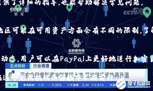 yinzi/yinzi

最完整指南：PayPal加密货币收费解析与使用策略

PayPal加密货币, 加密货币交易费用, PayPal费用明细, 加密投资/guanjianci

引言：加密货币的兴起
近些年来，加密货币已经从一个冷门领域迅速跃升为诸多投资者和消费者广泛关注的重要话题。比特币、以太坊等数字资产在全球范围内的受欢迎程度不断攀升，吸引了无数人投身这一项新兴的投资选项。然而，在这个看似无限可能的领域中，如何有效管理成本和费用成为了每个投资者必不可少的考虑。PayPal，作为一家全球知名的支付平台，近年来也开始支持加密货币交易，让更多用户能够轻松地进入这个世界。

PayPal加密货币收费的概念
首先，我们来了解一下PayPal加密货币收费的基本概念。PayPal允许用户以数字货币进行购买、销售和持有，但这并不是一个“完全免费”的过程。实际上，用户在进行加密货币交易时，需要支付一定的手续费。这些费用不仅包括交易本身的费用，还可能涉及货币兑换和提现等其他费用。

PayPal加密货币交易的费用结构
PayPal的费用结构可能因为各种因素而有所不同，例如具体的交易金额、用户的账户类型等。以下是一些主要的费用组成部分：

h41. 交易费用/h4
每当你通过PayPal买入或卖出加密货币时，都会被收取交易费用。这笔费用通常是一个固定的百分比，可能会根据交易金额而有所不同。例如，小额交易可能会有相对较高的比例收费，而大额交易则可能适用较低的比例。

h42. 货币兑换费用/h4
如果你在用不同于平台支持的主要货币进行交易，会涉及到货币兑换费用。这意味着，如果你用某种外汇来购买加密货币，PayPal可能会对这种兑换过程收取额外的费用。

h43. 提现费用/h4
在将加密货币转换回法定货币并将其转移到你的银行账户时，可能会发生提现费用。这也是加密货币用户需要关注的一个方面，因为提现费用可能因银行的政策、你所在的地区等因素而有很大的差异。

加密货币交易的潜在影响
尽管PayPal提供了一个便利的途径来开展加密货币交易，但同时也需要了解其潜在影响。这里有几个方面值得关注：

h41. 成本收益比的考量/h4
在进行加密货币交易前，用户需要仔细评估所需支付的手续费与预期潜在收益的比例。对于想要通过短期交易来获利的投资者来说，高额的交易费用可能会侵蚀他们的收益。因此，对于不同的交易策略，选择适当的交易时机和金额是至关重要的。

h42. 投资安全性的考量/h4
加密货币虽然带来了机会，但也伴随着风险。用户在选择使用PayPal进行交易时，需要关注安全性问题。确保自己的账户设置强密码，启用双重身份验证，定期检查账户活动等，而这些措施都是保护资金的一部分。

使用PayPal进行加密货币交易的策略
为了最大化使用PayPal进行加密货币交易的效果，用户可以采取一些策略。以下是一些建议：

h41. 了解费用结构/h4
深入了解PayPal在加密货币交易中的费用结构是使用的第一步。确保你清楚每一笔费用的计算方式，做到心中有数。

h42. 比较不同平台的费用/h4
与其他加密货币交易平台进行比较，有时可能会发现其他平台在费用方面更具竞争力。选择费用较低的平台，可能会在长期交易中节省一笔可观的费用。

h43. 考虑长线投资/h4
如果你的投资计划是长期持有而非短期交易，PayPal的交易费用可能对你来说影响相对较小。在这种情况下，可以选择在合适的时机买入，然后将大部分资产长期持有，而非频繁交易。

h44. 密切关注市场动态/h4
及时关注加密货币市场的动态，抓住合适的投资机会。如果你能够在市值较低时买入，而在高峰期卖出，可以有效降低交易费用对收益的影响。

FAQ：常见问题解答
h4问题一：使用PayPal买加密货币会不会很麻烦？/h4
实际上，PayPal的界面设计相对用户友好，整个过程通常是简洁且直观的。用户只需登录账户，找到加密货币相关选项，就可以按照步骤进行购买或销售。而对于不熟悉的新人，PayPal还提供了详细的指导，也能帮助解决常见问题。

h4问题二：PayPal的加密货币支持哪些资产？/h4
截至目前，PayPal支持的一些主要加密货币包括比特币、以太坊、莱特币等。然而，具体的支持货币还可能会随时更新，因此用户最好在进行交易前查看更新的支持列表。此外，某些国家和地区可能在可用资产方面会有不同的限制，了解这一点也很重要。

总结
PayPal作为一个引入了加密货币的传统支付平台，给用户提供了便捷的交易方式。然而，在享受便利的同时，也需要仔细考虑涉及的费用问题。通过了解费用结构、交易策略，以及关注市场动态，用户可以在PayPal上更好地进行加密货币交易。无论你是新手还是老手，对于加密货币的交易，都需要具备理性的判断力和清晰的思路，以便在这个日益变化的金融世界中立于不败之地。

如果你正在考虑通过PayPal进入加密货币市场，不妨认真思考自己想要达到的投资目标，制定相应的投资策略，并根据实际情况进行灵活调整。通过明智的决策和有效的管理，你就能够在这个充满挑战的领域中不断前行。