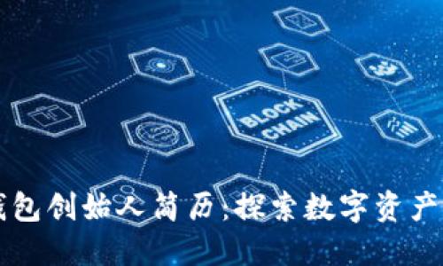 ### TP钱包创始人简历：探索数字资产的先锋之路