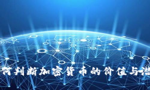 如何判断加密货币的价值与潜力