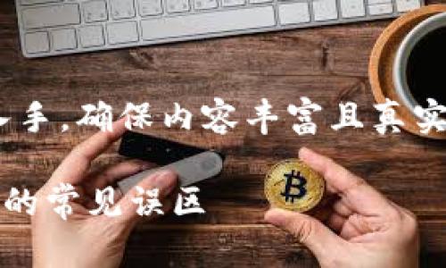 思考这个话题时，我们可以从多个角度入手，确保内容丰富且真实可信。以下是我为这个主题构思的优质 

如何准确解读TP钱包中虚拟币价格波动的常见误区