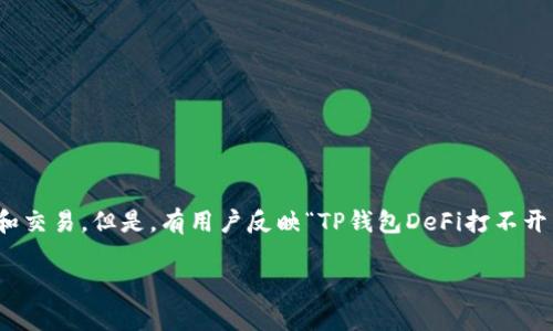 在这个数字货币逐渐普及的时代，很多用户对去中心化金融（DeFi）越来越感兴趣。TP钱包作为一个非常受欢迎的钱包应用，帮助用户方便地进行数字资产的管理和交易。但是，有用户反映“TP钱包DeFi打不开了”，这让很多人感到困惑和不安。那么，是什么原因导致这一问题的出现呢？接下来，我们将深入探讨这个问题，并提供一些解决方案，帮助大家更好地使用TP钱包。

TP钱包DeFi打不开的原因及解决方案