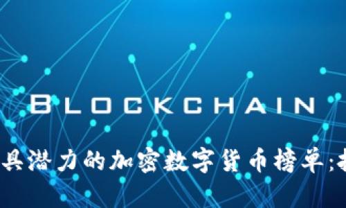 2023年最具潜力的加密数字货币榜单：投资者必看