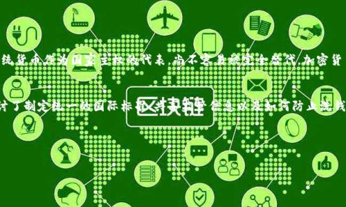 达沃斯（Davos）并不是加密货币。达沃斯是瑞士的一座小镇，以其每年举办的世界经济论坛（World Economic Forum, WEF）而闻名。这个论坛聚集了全球的商业领袖、政治家、学者和社会活动家，共同探讨经济、社会和环境等全球性问题。而加密货币是一种数字货币，使用密码学技术进行交易和验证。最著名的加密货币是比特币（Bitcoin），而达沃斯则是一个讨论平台与会议场所，两者之间并没有直接关系。

达沃斯与加密货币的关系
虽然达沃斯本身不是加密货币，但在每年的世界经济论坛上，加密货币相关的话题经常成为讨论的焦点。随着比特币和其他加密货币的崛起，许多金融专家、投资者和政策制定者在论坛上讨论这项新兴技术的潜力与风险。例如，面对加密货币波动性大的特点，各国政府和金融机构的监管措施怎样影响市场的未来发展？在达沃斯，这样的议题不仅是学术讨论，更多是与实际经济、社会影响密切相关的话题。

加密货币的发展历程
加密货币自比特币于2009年问世以来，经历了一个快速发展的阶段。从最初的不到1美元的定位到如今价格的数万美元，许多新兴的加密货币也随之涌现。现在市场上有成千上万种不同的加密货币，每种都有其独特的特点和应用场景。比如，以太坊（Ethereum）除了作为货币使用外，还可以用作智能合约的平台，允许开发者构建去中心化的应用程序（DApps）。

达沃斯上讨论加密货币的意义
在达沃斯期间，讨论加密货币的意义在于能够促成全球范围内的合作和共识。各国领导人、经济学者和行业领袖在这里分享观点，提出建议，共同探索如何更好地利用加密货币带来的机遇，同时规避潜在风险。例如，在面对气候变化和可持续发展的挑战时，数字货币能够为金融包容性以及全球经济转型提供新思路。

加密货币的风险与挑战
尽管加密货币拥有巨大潜力，但也伴随着诸多风险与挑战。市场的波动性、不稳定性以及监管的不确定性使得投资者在参与时需谨慎对待。达沃斯会议上，这些问题常常成为争论的焦点，特别是在讨论如何保护消费者权益和维护金融市场稳定的背景下。

未来的趋势与展望
在达沃斯的讨论中，未来的趋势是重点议题之一。随着技术的不断发展，区块链的应用范围正在不断扩大，加密货币作为“数字黄金”的地位也越来越被广泛认可。同时，金融市场逐渐倾向于接受加密资产，许多传统金融机构开始提供与加密货币相关的服务，以适应市场需求。

相关问题及深入探讨

问题1：加密货币是否会取代传统货币？
这个问题一直是社会各界关注的焦点。加密货币的去中心化特点使其在理论上具有可能取代传统货币的潜力。然而，现实中，许多国家还在积极探索对加密货币的监管政策，传统货币作为国家主权的代表，尚不容易被完全替代。加密货币的使用范围仍然受限于特定的市场环境，尤其是在日常交易和大宗商品交易中，传统货币依旧占有不可动摇的地位。

问题2：在达沃斯上，各国如何探讨监管加密货币的国际合作？
在达沃斯的会议中，各国的领导人促进了有关加密货币监管的国际合作。这种讨论是尤为必要的，因为加密货币的跨国特性使得单一国家的监管措施难以有效实施。与会者探讨了制定统一的国际标准、共享监管信息以及如何防止洗钱和欺诈等问题。这不仅仅是为了加强各国之间的信任，更是为了构建一个安全、稳定的数字资产市场。

总之，达沃斯本身并不是加密货币，但它为加密货币及其相关问题提供了一个讨论的平台。可以预见，随着技术的进步和市场的发展，加密货币的未来将饱含更多可能性。


深入探讨：达沃斯与加密货币的关系与未来展望