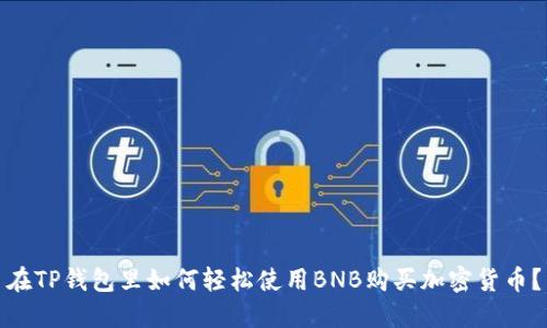 在TP钱包里如何轻松使用BNB购买加密货币？