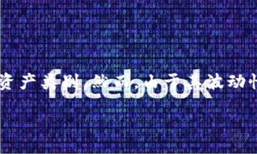 小

在这个数字经济快速发展的时代，加密货币的崛起已不可忽视。随着技术的进步及人们对于投资多样性的追求，加密货币逐渐成为了一种重要的资产类别。然而，由于其波动性大、法规尚不完备，发改委对于加密货币的监管和政策制定便成为焦点。本文将深入探讨发改委征求加密货币的背景、影响以及未来可能的走向。

发改委征求加密货币监管政策的必要性与挑战