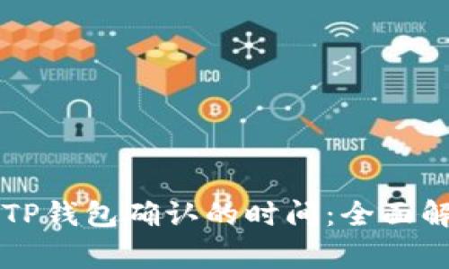 交易所提币到TP钱包确认的时间：全面解析与注意事项