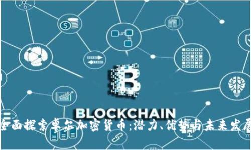 全面探索卓尔加密货币：潜力、优势与未来发展