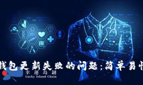 如何解决TP钱包更新失败的问题：简单易懂的操作指南