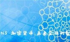 探索 UNS 加密货币：未来金