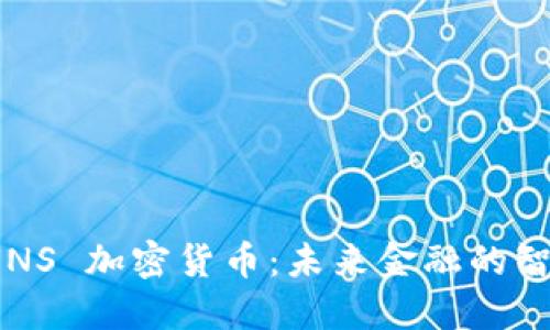 探索 UNS 加密货币：未来金融的智能选择