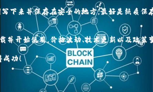   如何在苹果设备上快速下载TP钱包：简单指南 / 
 guanjianci TP钱包, 苹果手机, 下载, 加密货币 /guanjianci 

引言：TP钱包的魅力
在数字货币迅速崛起的今天，TP钱包作为一个热门的加密货币钱包应用，已经成为众多用户的首选。随着越来越多的人士开始加入加密货币的大家庭，拥有一款安全、便捷的数字钱包显得尤为重要。TP钱包不仅支持多种币种的存储，还提供了交易的便利性。那么，如何在苹果设备上下载TP钱包呢？本文将为你详细介绍这一过程，并回答相关的一些问题。

一、苹果设备下载TP钱包的步骤
很多人可能会觉得在手机上下载应用很简单，但对于初次接触加密货币的用户来说，步骤可能会有些复杂。下面是详细的步骤教程：

strong步骤1：打开App Store/strong
无论你是使用iPhone还是iPad，第一步都是找到并打开你设备上的App Store。这是苹果官方的应用商店，可以让你找到各种各样的应用。

strong步骤2：搜索TP钱包/strong
在App Store的搜索框中输入“TP钱包”或“TP Wallet”，点击搜索。你会看到相关的搜索结果，找到官方的TP钱包应用。一定要注意下载官方版本，以防下载到虚假的应用。

strong步骤3：点击下载/strong
找到TP钱包后，点击“获取”按钮，系统可能会要求你输入Apple ID的密码或使用面容识别/指纹识别确认身份。确认无误后，应用将开始下载并自动安装在你的设备上。

strong步骤4：打开应用并注册/strong
下载完成后，你可以在主屏幕上找到TP钱包的图标。点击打开，按照提示完成注册和设置，确保你保存好恢复助记词，以防数据丢失。

二、选择靠谱的下载渠道
在不少论坛和社交平台上，常常有人分享如何下载安装TP钱包的小技巧或个人经验，然而，信息的真实性和准确性往往难以保证。因此，你应该坚守以下几个原则，以确保你下载到安全可靠的TP钱包：

strong1. 官方渠道优先/strong
尽量通过App Store等官方渠道下载应用，避免使用不明链接或第三方平台。这是保护你账户安全、避免数据损失的最佳做法。

strong2. 查看评价和版本更新/strong
在下载前，花点时间查看应用的用户评价和历史版本更新情况。高评分的应用通常意味着更好的用户体验和更少的漏洞。

strong3. 关注功能更新/strong
如果开发团队频繁进行版本更新，表示他们对应用的维护较好，愿意修复错误并添加新功能。这有助于提升你的使用体验和资金安全。

三、使用TP钱包的优势
很多人在下载TP钱包时，可能会好奇，这个钱包究竟有何特别之处？下面我们将一起探讨TP钱包的一些显著优势：

strong1. 多币种支持/strong
TP钱包不仅支持主流的数字货币如比特币、以太坊，还兼容许多其他币种，使得用户可以在同一个钱包中管理不同的资产，省去了频繁切换钱包的麻烦。

strong2. 交易快捷/strong
无论是进行日常转账还是大额交易，TP钱包都能让你在几分钟之内完成操作。以其简单而直观的界面，确保即使是新手用户也能轻松上手。

strong3. 高度安全保障/strong
TP钱包在安全防护方面下了很大功夫。应用内置多层加密措施，并提供助记词和私钥功能，为你的资产保驾护航。即使在网络环境不佳的情况下，你的数据也能得到有效保护。

四、用户常见疑问解答
h41. TP钱包安全吗？/h4
安全性是每个用户最关心的问题之一。TP钱包在安全设计上有多重防护机制，例如：用户的私钥和助记词都是本地保存，而不是存储在服务器上。这样即使网络被攻击，用户的资产也不会受到威胁。此外，TP钱包还不定期进行安全审计和版本更新，确保修复已知漏洞。

h42. 如何找回丢失的助记词？/h4
助记词是恢复你TP钱包的唯一凭证，因此保存好它至关重要。如果不慎丢失助记词，那么将无法找回你的钱包和资金。为避免这种情况，建议用户将助记词写下来并保存在安全的地方，最好是纸质保存而非电子设备中。

五、总结与展望
总的来说，TP钱包作为一个非常出色的加密货币钱包，给用户提供了许多便利。在苹果设备上下载和使用TP钱包也非常简单，以上步骤希望能帮你顺利下载并开始使用。价格波动、技术更新以及政策变动为市场增添了不少不确定性，但只要我们掌握好工具和知识，就能在这个数字经济时代更好地保护和增值自己的资产。 

因此，不妨行动起来，下载TP钱包，体验一下其带来的便捷与安全，迈出你投资数字货币的第一步。记住，安全第一，合理投资，祝你在数字货币的世界里获得成功！

如果你还有其他问题，欢迎随时询问！