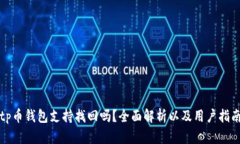 tp币钱包支持找回吗？全面