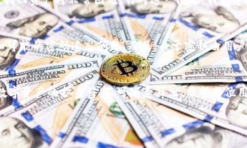 jiaotitp钱包怎么用密钥登录？详细指南与常见问题解答/jiaoti
tp钱包, 密钥登录, 加密货币, 数字资产/guanjianci

引言
在数字货币的世界中，安全性和便捷性始终是用户最关心的问题。而 tp 钱包作为一款备受欢迎的加密货币钱包，其密钥登录功能为用户提供了另一种安全且高效的使用方式。今天，我们就来聊聊如何用密钥登录 tp 钱包，让你的数字资产管理变得更轻松。

什么是tp钱包？
tp钱包（Trust Wallet）是一款去中心化的移动钱包，它支持多种类型的加密货币和代币。tp钱包以用户友好的界面和强大的安全性能而受到广大用户的喜爱。用户可以通过这款钱包存储、管理和交易各种数字资产，且无需依赖中心化的交易平台。

密钥登录的基本概念
密钥是确保数字货币交易安全的核心。例如，在使用 tp 钱包时，用户会有一个私钥与公钥。私钥用于签署交易，而公钥则可以向其他人展示，允许他们向你发送加密资产。密钥登录正是让用户通过输入私钥来访问钱包的快捷方式，这样不仅保障了安全性，还能避免繁琐的密码管理过程。

如何使用密钥登录tp钱包
使用密钥登录 tp 钱包的步骤并不复杂，接下来我们为你详细介绍。

h4步骤一：下载并安装tp钱包/h4
首先，如果你还没有安装 tp 钱包，请在应用商店（App Store 或 Google Play）搜索“tp钱包”并下载。安装完成后，打开应用程序。

h4步骤二：选择“导入钱包”/h4
首次打开 tp 钱包后，你会看到一个欢迎页面。在这个页面中选择“导入钱包”。这个选项通常包括了使用种子短语、私钥或者其他恢复方式。

h4步骤三：输入私钥/h4
在出现的选项中，选择“使用私钥导入”。你需要将自己的私钥输入到相应的框中。请确保私钥输入无误，因为一旦输入错误，你可能无法访问你的数字资产。

h4步骤四：设置钱包名称/h4
完成私钥输入后，你会被要求为钱包设置一个名称。这是为了帮助你更好地管理多个钱包。如果你只有一个钱包，可以选择一个简单易记的名称。

h4步骤五：完成登录/h4
一切设置完成后，点击“确认”即可完成密钥登录。这时，你就可以自由管理你的数字资产了！你会看到您的账户余额和交易记录，所有的操作都变得简单明了。

保护你的私钥必不可少
虽然密钥登录极为便捷，但也意味着你的私钥安全至关重要。妥善保管私钥，切勿随意分享给他人。为了增强安全性，我们建议用户采取以下措施：

ul
li将私钥离线保存，避免被黑客攻击。/li
li定期更新钱包安全设置，保护账户。/li
li不要在公共电脑或不安全网络上登录钱包。/li
/ul

常见问题解答
接下来，我们来解答两个常见的问题，帮助用户更清晰地理解 tp 钱包和密钥登录的相关知识。

h4问题一：如果忘记了私钥怎么办？/h4
这确实是一个棘手的问题。如果你忘记了私钥，并且没有备份，那么你很可能无法再访问你的钱包和资产。大多数情况下，数字货币的安全性极高，因此一旦丢失私钥，找回资产将非常困难。针对这一问题，我们建议用户在创建钱包时就做好备份。可以将密钥记录在纸上，并置于安全的地方，甚至还可以使用密码管理工具进行加密保存。记住，安全第一，备份是非常重要的步骤！

h4问题二：密钥登录比传统的密码登录有什么优势？/h4
密钥登录的优势在于它的安全性和便捷性。在传统的密码登录中，用户需要记住复杂的密码，而在密钥登录中，只有私钥能够让你访问钱包，这避免了多次输入密码和可能的密码遗忘问题。而且，由于密钥由用户自己管理，因此即使网络环境不太安全，用户也能通过离线密钥保障资产安全。此外，密钥的使用减少了操作时的复杂程度，大大提升了用户体验。

总结
tp 钱包的密钥登录方式为用户提供了一种快速且高安全性的资产管理体验。通过上述步骤，你可以轻松设置并使用密钥登录。记得时刻保持对私钥的重视，它是你数字资产的护身符，不可随意外泄。希望每位用户都能安全、顺利地在数字货币的世界中探险！

感谢你耐心阅读这一指南！如果有更多问题或想了解更多 tp 钱包的使用技巧，欢迎随时咨询。保护好你的私钥，让我们一起在加密货币的海洋中安全地航行吧！