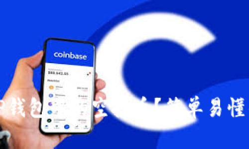 如何关闭TP钱包中的空投币？简单易懂的操作指南