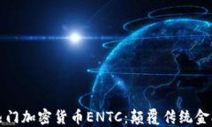 深入了解热门加密货币E