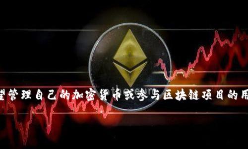 如何下载TP钱包？

在当今数字化迅速发展的时代， TP钱包作为一种方便快捷的数字资产管理工具，逐渐受到用户的青睐。尤其是对于那些希望管理自己的加密货币或参与区块链项目的用户而言，理解如何下载TP钱包显得尤为重要。接下来，我将为您详细介绍下载TP钱包的步骤、可能遇到的问题以及解决方案。

简单易懂的TP钱包下载指南