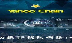 如何轻松切换TP钱包网络：