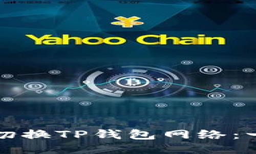 如何轻松切换TP钱包网络：一步步指南