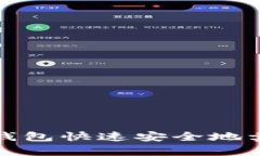 如何通过TP钱包快速安全地