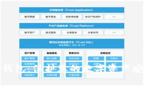 TP钱包中的冷钱包：保护您的数字资产安全的理想选择