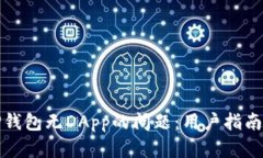 如何解决TP钱包无DApp的问