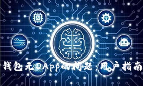 如何解决TP钱包无DApp的问题：用户指南与实用技巧