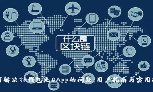 如何解决TP钱包无DApp的问题：用户指南与实用技巧