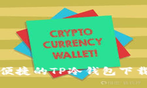 安全便捷的TP冷钱包下载指南