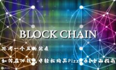 思考一个且的优质如何在