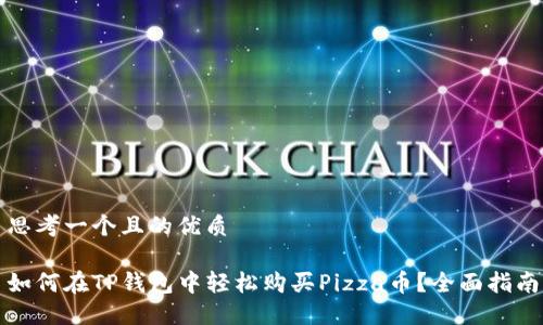 思考一个且的优质

如何在TP钱包中轻松购买Pizza币？全面指南